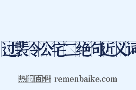 过裴令公宅二绝句近义词是什么意思的图片